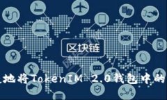 如何安全便捷地将TokenIM 2.0钱包中的资金提取出来