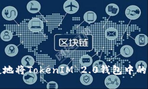 如何安全便捷地将TokenIM 2.0钱包中的资金提取出来