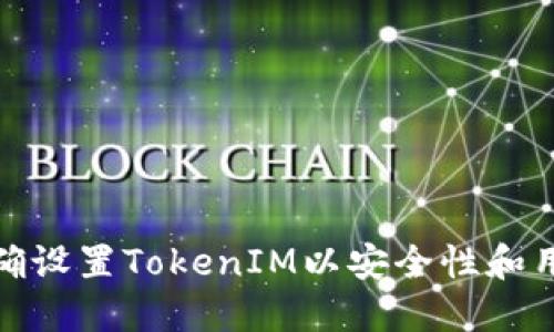 如何正确设置TokenIM以安全性和用户体验