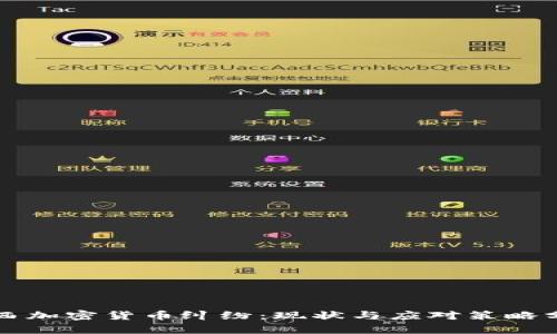 江西加密货币纠纷：现状与应对策略分析