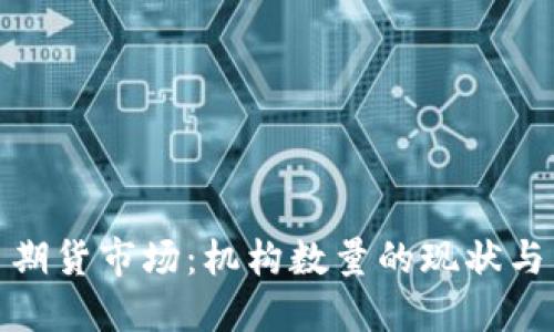 加密货币期货市场：机构数量的现状与未来趋势