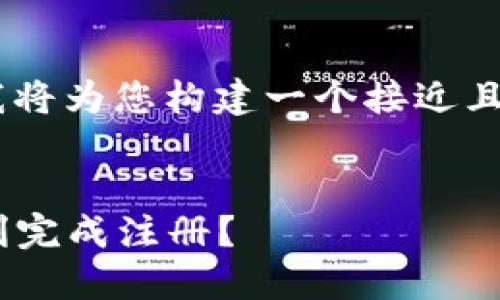 在撰写有关“tokenim”的文章之前，我将为您构建一个接近且的，并提供相关的关键词及内容大纲。

:
Tokenim注册限制详解：新手如何顺利完成注册？