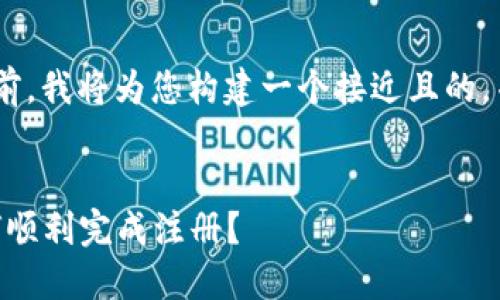 在撰写有关“tokenim”的文章之前，我将为您构建一个接近且的，并提供相关的关键词及内容大纲。

:
Tokenim注册限制详解：新手如何顺利完成注册？