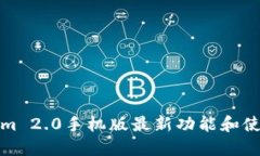 Tokenim 2.0手机版最新功能和使用指南