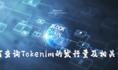 如何查询Tokenim的发行量及相关信息