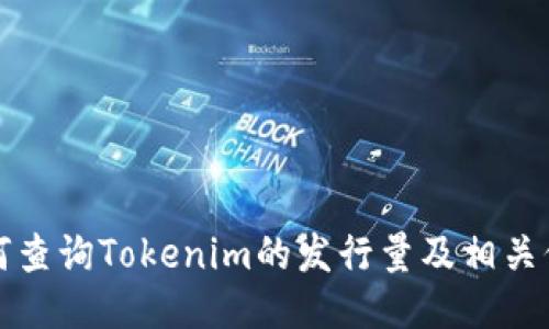 如何查询Tokenim的发行量及相关信息