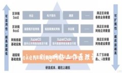 Token Ring网络工作原理详解