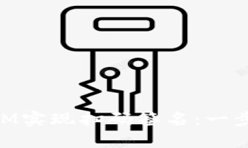 如何使用TokenIM实现扫码签名：一步步教你快速上手