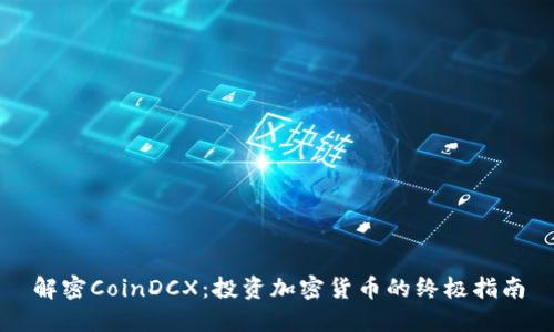 解密CoinDCX：投资加密货币的终极指南