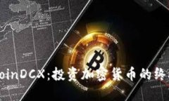 解密CoinDCX：投资加密货币的终极指南