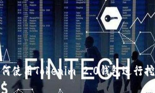 如何使用Tokenim 2.0钱包进行挖矿