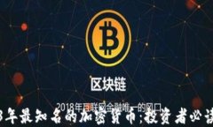 2023年最知名的加密货币：投资者必读指南