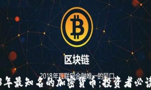 
2023年最知名的加密货币：投资者必读指南
