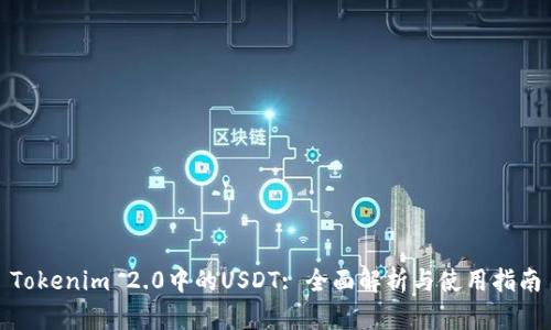 Tokenim 2.0中的USDT: 全面解析与使用指南