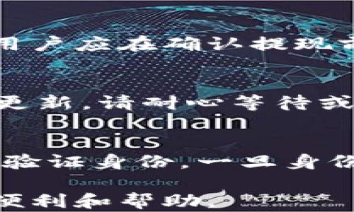 
  Tokenim 2.0 钱包资金提取全攻略 / 

相关关键词：
 guanjianci Tokenim 2.0, 钱包提取, 数字资产, 提现流程 /guanjianci 

内容主体大纲：
1. 引言
   - 简要介绍Tokenim 2.0钱包
   - 钱包功能概述
   - 提取资金的重要性

2. Tokenim 2.0 钱包的基本概述
   - Tokenim 2.0的钱包性质
   - 安全性和用户体验
   - 支持的资产类型

3. 提取资金前的准备
   - 验证身份的重要性
   - 钱包余额查询
   - 资产转换需求

4. Tokenim 2.0 钱包的资金提取流程
   - 登录和访问钱包
   - 选择提现功能
   - 提现信息填写
   - 确认提现请求

5. 提现到账时间及手续费
   - 提现到账时间的影响因素
   - 可能产生的手续费
   - 如何减少提现成本

6. 资金提取时常见问题及解决方案
   - 提取请求被拒绝的原因
   - 提现延迟的常见原因
   - 如何联系客服获取帮助

7. 资金提取后的注意事项
   - 确保资金安全
   - 记录交易信息
   - 定期检查账户安全设置

8. 结论
   - 提取资金的重要性总结
   - 提供用户建议和后续步骤

---

### 1. 引言
随着数字货币的快速发展，越来越多的用户开始使用数字钱包进行资产管理。其中，Tokenim 2.0钱包以其直观的界面和强大的功能而受到喜爱。本文将深入探讨如何从Tokenim 2.0钱包中提取资金，以及提取过程中的注意事项。

### 2. Tokenim 2.0 钱包的基本概述
Tokenim 2.0是一款便捷的数字资产钱包，旨在为用户提供安全的存储和高效的交易体验。它支持多种数字资产的存储，且具有良好的用户界面，使得即使是不太熟悉数字资产的用户也能轻松上手。

除了基本的资金存储功能，Tokenim 2.0还提供了丰富的服务，包括市场行情查询、资产分析等。千千万万的用户选择Tokenim 2.0钱包，正是因为它的安全性和便利性。

### 3. 提取资金前的准备
在提取资金之前，用户应该首先进行一些准备工作。首先，确认自己的身份信息，以确保账户的安全性；其次，检查钱包的余额，确保有足够的资金可以提取。此外，根据个人需求，用户可能还需要考虑将数字资产转换为法币或其他形式，以便于提取。

### 4. Tokenim 2.0 钱包的资金提取流程
要从Tokenim 2.0钱包中提取资金，用户需要登录自己的钱包，选择提现功能。接下来，用户需要填写提现的相关信息，包括提现金额、接收地址等。这一步骤非常关键，建议用户仔细核对信息，以免出现错误。

提现请求提交后，系统会进行审批，这可能需要几分钟到几小时不等。在此期间，用户可以在钱包界面查看提现状态。

### 5. 提现到账时间及手续费
提现的到账时间通常受多种因素的影响，包括网络状况、交易库的拥堵程度等。一般来说，正常情况下，用户的资金会在24小时内到账，但在高峰时段可能会延迟。

另外，用户在提现时还需要关注手续费问题。不同的提款方式会有不同的手续费，这也要考虑在内，以免造成不必要的损失。

### 6. 资金提取时常见问题及解决方案
在资金提取过程中，用户可能会遇到一些问题，比如提取请求被拒绝、提现的延迟等。对此，用户应及时联系客服进行咨询，并提供必要的信息进行身份验证。客服通常会根据用户提供的资料，帮助解决相关问题。

### 7. 资金提取后的注意事项
提取成功后，用户应注意账户的安全，定期检查钱包的安全设置，确保账户没有受到外部攻击。此外，建议用户记录下每一笔交易信息，以备后续查询之用。

### 8. 结论
提取资金是数字资产管理中一个非常重要的环节。用户需熟悉Tokenim 2.0钱包的提取流程，确保自身资金安全。在提取资金后，定期检查账户和交易情况，同样至关重要。

---

### 问题汇总
1. **Tokenim 2.0钱包安全吗？**
2. **如何处理提现请求被拒绝的情况？**
3. **提取资金可能需要多长时间？**
4. **提现时是否会产生手续费？**
5. **如何查询我的提现状态？**
6. **如果忘记了密码，该如何恢复钱包访问？**

### 问题详细介绍

### 1. Tokenim 2.0钱包安全吗？
在使用任何数字钱包时，安全性都是用户最关心的问题之一。Tokenim 2.0钱包采用了多重安全保护措施，包括数据加密、两步验证等，以保障用户的资产安全。此外，Tokenim 2.0的团队会定期进行安全性测试，以发现潜在的漏洞并及时修复。用户在使用过程中，合理设置强密码和启用加密功能能够极大提升账户的安全性。

### 2. 如何处理提现请求被拒绝的情况？
提现请求被拒绝的原因多种多样，可能是由于账户未完成身份验证、余额不足、系统问题等。如果您的提现请求被拒绝，首先要检查账户是否完成所有验证步骤，并确保有足够资金。若问题仍然存在，及时联系客服是最佳选择。客服会要求您提供相关信息来进一步调查并解决问题。

### 3. 提取资金可能需要多长时间？
提现资金的到账时间变化取决于多个因素，包括区块链网络的拥堵情况以及Tokenim 2.0自身的审核机制。一般来说，大多数提现请求会在24小时内处理完毕，但在高峰期可能会较长。因此，用户查询状态的同时应耐心等待，避免频繁提交重复的请求影响处理效率。

### 4. 提现时是否会产生手续费？
提现时的确会产生一些手续费，手续费的金额通常取决于提现额度和选择的提现方式。Tokenim 2.0会在用户进行提现前明确显示所需支付的手续费，用户应在确认提现前仔细查看，合理规划提现的金额，以降低不必要的损失。

### 5. 如何查询我的提现状态？
在Tokenim 2.0钱包内，用户可以在提现记录页面查询提现的状态。通常提现状态会显示“处理中”、“成功”或“失败”等信息。如果用户发现提现状态无法更新，请耐心等待或联系官方客服获取帮助，确认是否有其他问题需要解决。

### 6. 如果忘记了密码，该如何恢复钱包访问？
在Tokenim 2.0钱包中，若用户忘记密码，可以通过官网提供的找回密码功能进行恢复。该过程中，用户可能需要通过电子邮件或手机短信接收验证码来验证身份，一旦身份确认完成，便可以重设密码并重新获得访问权限。但用户需注意，密码的安全设置要足够复杂，以防止被非授权用户获取。

通过以上内容，用户可以全面了解Tokenim 2.0钱包的资金提取流程及相关问题，并据此作出合理的决策。希望能够对用户的资产管理和资金提取提供便利和帮助。