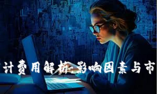 加密货币审计费用解析：影响因素与市场平均价格