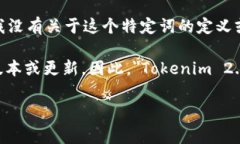 ＂Tokenim 2.0＂ 这个词组不太常见，可能是特定领