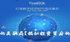 加密货币真的是骗局？揭秘投资背后的真相与风