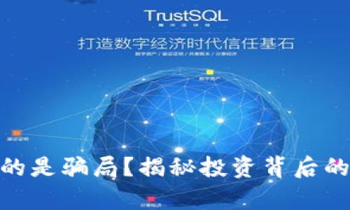 加密货币真的是骗局？揭秘投资背后的真相与风险