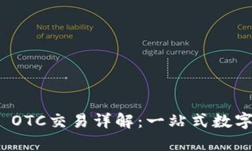 Tokenim 2.0 OTC交易详解：一站式数字货币交易平台