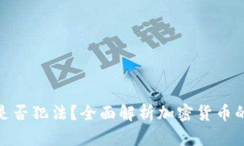 收加密货币是否犯法？全面解析加密货币的法律与风险