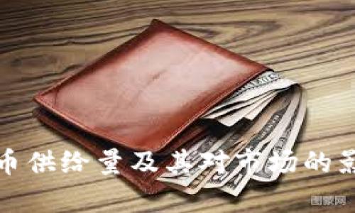 加密货币供给量及其对市场的影响分析