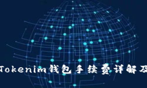 火币转到Tokenim钱包手续费详解及注意事项