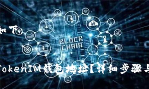 和关键词如下：


如何注销TokenIM钱包地址？详细步骤与注意事项