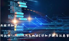 和关键词如下：如何注销TokenIM钱包地址？详细步
