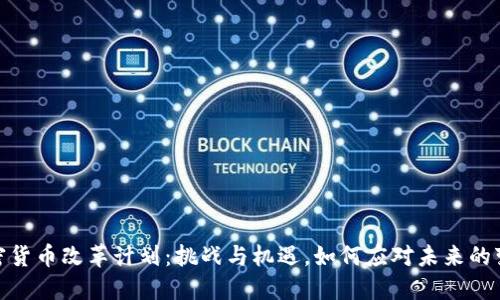 加密货币改革计划：挑战与机遇，如何应对未来的变化