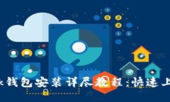 Metamask钱包安装详尽教程：快速上手Web3.0