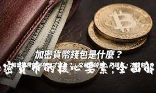 加密货币的核心要素：全面解析