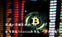 思考一个接近且的如何升级Tokenim冷钱包：一步步
