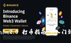 Tokenim2.0 打币指南：从入门到精通