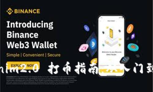 Tokenim2.0 打币指南：从入门到精通