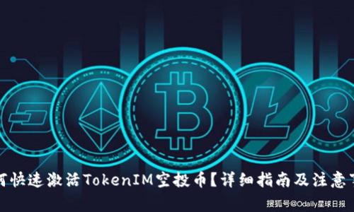 如何快速激活TokenIM空投币？详细指南及注意事项