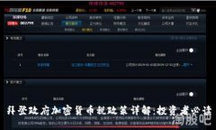 拜登政府加密货币税政策详解：投资者必读