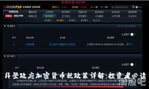 拜登政府加密货币税政策详解：投资者必读