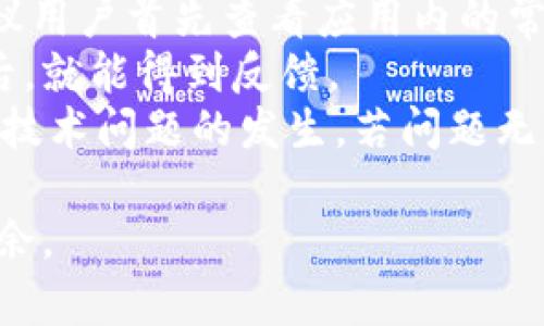 jiaoti如何下载并安装Tokenim 2.0苹果版？/jiaoti
Tokenim 2.0, 苹果手机应用, 下载, 使用指南/guanjianci

### 内容主体大纲

1. **引言**
   - Tokenim 2.0简介
   - 适用场景

2. **Tokenim 2.0的基本功能**
   - 功能概述
   - 与其他应用的对比

3. **下载Tokenim 2.0的步骤**
   - 在App Store中搜索
   - 下载连接和预约设置

4. **安装Tokenim 2.0的步骤**
   - 安装步骤详解
   - 注意事项

5. **Tokenim 2.0的使用指南**
   - 创建账户
   - 进行token管理
   - 使用不同功能介绍

6. **如何解决Tokenim 2.0使用中常见问题**
   - 常见问题概述
   - 解决方案总结

7. **总结**
   - Tokenim 2.0的价值
   - 对未来版本的展望

### 正文内容

#### 引言
随着数字化的发展，越来越多的人开始关注如何管理数字资产。Tokenim 2.0作为一款专为用户设计的应用，能帮助用户轻松管理各类数字货币。本文将详细介绍如何下载和安装Tokenim 2.0苹果版，并提供有关应用功能和使用的详细指南。

#### Tokenim 2.0的基本功能
Tokenim 2.0具备多种功能，包括资产管理、实时行情监控、便捷的转账功能等。与市场上其他应用相比，Tokenim 2.0以其用户友好的界面和丰富的功能吸引了大量用户。此外，该应用提供了简单的教程，帮助新用户快速上手。

#### 下载Tokenim 2.0的步骤
想要下载Tokenim 2.0，最简单的方式是通过苹果官方的App Store。在App Store中，您可以搜索“Tokenim 2.0”，点击下载按钮即可。但请注意，确保您的设备系统版本是最新的，以避免兼容性问题。

#### 安装Tokenim 2.0的步骤
一旦下载完成，您只需在设备上找到Tokenim 2.0的图标，点击安装即可。在安装过程中，请注意遵循提示操作，以确保应用正常安装。在安装完成后，您将看到应用图标显示在主屏幕上。

#### Tokenim 2.0的使用指南
安装完成后，打开Tokenim 2.0，首先需要创建一个账户。您可以通过手机号码或邮箱注册，并设置密码。创建完成后，您可以开始进行token管理，查询实时行情，或者进行转账等操作。此外，应用内还提供了详细的用户指导，帮助您更好地使用不同的功能。

#### 如何解决Tokenim 2.0使用中常见问题
使用Tokenim 2.0过程中，用户可能遇到一些问题。无论是登录问题、资产无法显示，还是交易失败，应用内都有常见问题解答。用户可以查阅这些内容，快速找到解决方案。如果问题仍然存在，可以联系客户支持以获取进一步的帮助。

#### 总结
Tokenim 2.0不仅让用户的数字资产管理变得更加高效，也提供了丰富的功能，满足了用户的多种需求。随着应用的不断更新，相信未来的Tokenim会带给用户更多的惊喜。

### 六个相关问题

#### 1. Tokenim 2.0相较于其他数字资产管理应用的优势是什么？
Tokenim 2.0的优势在于其用户友好的界面和高效的功能。与传统资产管理工具相比，它允许用户实时监控多种资产，提供精准的市场数据和深度分析。此外，Tokenim 2.0支持多种币种交易，能够满足不同用户的需求。
另外，Tokenim 2.0还十分注重安全性，采用多层次的安全机制，确保用户资产的安全。通过加密和双重认证等技术手段，为用户提供了一个安全、可靠的资产管理环境。
在社区支持和用户反馈方面，Tokenim 2.0也表现出色，定期对用户反馈进行收集和改进，从而不断提升用户体验。

#### 2. 如何创建Tokenim 2.0账户？
创建Tokenim 2.0账户的过程非常简单。首先打开应用后，选择“注册”选项。系统会要求您提供一些基本的个人信息，比如手机号码或电子邮箱地址。完成信息填写后，系统会发送验证码，您需要输入验证码以验证身份。
接着，您需要设置一个安全的密码。强烈建议使用字母、数字及符号结合的密码，以增加账户的安全性。所有信息填写完成后，点击“确认”即可完成账户的创建。
在首次登录后，您可能会被要求完成一些额外的安全设置，比如设置安全问题或启用双重验证。这些步骤可以进一步增强账户的安全性，防止未授权的访问。

#### 3. Tokenim 2.0的安全性如何？
安全性是Tokenim 2.0的重中之重。该应用采用先进的加密技术，以确保用户的数据和资产免受风险。通常，所有的用户信息和交易数据都会被加密存储，防止黑客入侵。
此外，Tokenim 2.0还引入了双重认证功能，用户在登录时需要验证手机上的验证码，这样即便有人获取了密码，也无法轻易登录账户。应用还会实时监测异常登录，及时警告用户。
为增强安全性，建议用户定期更新密码，确保密码不被与其他平台相同。同时，保持应用的最新版本，以获取最新的安全补丁。所有这些措施都旨在最大限度地保护用户的资产安全。

#### 4. 下载Tokenim 2.0时可能遇到哪些问题？
在下载Tokenim 2.0的过程中，用户可能会遇到一些常见问题。例如，如果设备的系统版本过低，可能会导致无法下载或安装。这时需要先更新设备的操作系统至最新版本再尝试下载。
此类问题还有可能是由于App Store的服务器故障导致的，建议稍后再试。如果您在下载时发现网络连接不稳定，也可能影响下载进度。确保您的网络连接良好，可以尝试切换到更强的Wi-Fi信号。
另外，下载时要确保您的Apple ID有足够的储存空间。如空间不足，请清理不必要的文件以释放空间。

#### 5. Tokenim 2.0支持哪些类型的数字资产管理？
Tokenim 2.0支持多种数字资产的管理，包括比特币、以太坊等主流币种，同时也支持一些新的、潜力较大的代币。通过应用，用户可以轻松查看当前的资产组合，了解各类资产的实时行情和价格波动。
此外，Tokenim 2.0还提供了资产转换和交易功能，让用户能够便捷地在不同的币种之间进行兑换。通过简单的点击操作，用户可以快速完成交易，同时保障资产的安全。
在资产管理方面，Tokenim 2.0提供了详细的报表和统计功能，用户可以通过图表了解资产的变化规律和投资回报率，从而做出更为明智的投资决策。

#### 6. 如何解决Tokenim 2.0使用中的技术问题？
在使用Tokenim 2.0的过程中，用户可能会遇到诸如账户登录失败、交易未完成等技术问题。遇到这样的情况，建议用户首先查看应用内的常见问题FAQ部分，通常问题的解决方案都在其中。
如果问题依然存在，可以联系Tokenim的客户支持团队。在应用内，通常会有“联系客服”选项，用户填写必要信息后，就能得到反馈。
此外，保持应用的最新版本也很重要。开发者时常会发布更新以修复bug或提升应用性能，及时更新可以有效减少技术问题的发生。若问题无法解决，尝试彻底卸载再重新安装应用，也是一个常见的解决方案。

通过以上问题的详细分析，用户将对Tokenim 2.0的使用有更深入的了解，确保能在日常管理数字资产时游刃有余。