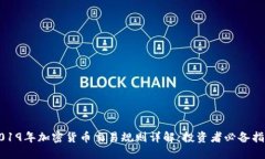 2019年加密货币交易规则详解：投资者必备指南