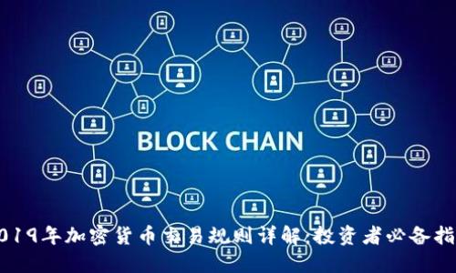 2019年加密货币交易规则详解：投资者必备指南
