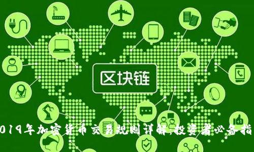 2019年加密货币交易规则详解：投资者必备指南