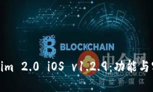 : Tokenim 2.0 iOS v1.2.9：功能与实用指南