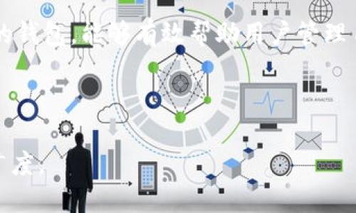   如何将USDT提到TokenIM钱包？ / 

 guanjianci USDT, TokenIM, 数字货币钱包, 转账流程 /guanjianci 

### 内容主体大纲

1. **引言**
   - 什么是USDT？
   - TokenIM简介
   - 为什么选择将USDT转到TokenIM？

2. **USDT概述**
   - USDT的定义和特点
   - USDT在市场中的地位
   - 如何获取和使用USDT？

3. **TokenIM钱包简介**
   - TokenIM的功能与特点
   - TokenIM的安全性分析
   - TokenIM的用户体验和界面设计

4. **将USDT转到TokenIM的步骤**
   - 步骤一：下载和安装TokenIM
   - 步骤二：创建或导入钱包
   - 步骤三：获取USDT的接收地址
   - 步骤四：确认和发起转账 

5. **转账注意事项**
   - 检查网络状态
   - 确认转账金额
   - 了解交易手续费

6. **常见问题解答**
   - 转账失败怎么办？
   - 如何找回发送错误的USDT？
   - TokenIM是否支持其他数字货币？
   - 转账多久能到账？
   - 如何确保转账安全？
   - TokenIM的客服联系方式？

7. **结论**
   - 总结转账过程
   - 对TokenIM钱包的评价
   - 未来对数字货币钱包的展望

---

### 引言

数字货币的流行使得很多用户开始接触和使用各种加密货币。在众多数字货币中，USDT由于其稳定的价值深受用户喜爱。TokenIM作为一款功能全面的数字货币钱包，提供了方便快捷的USDT转账服务。本文将详细介绍如何将USDT转至TokenIM钱包，并解答相关问题，帮助用户顺利完成转账。

### USDT概述

#### 什么是USDT？

USDT（Tether）是一种基于区块链技术的稳定币，其价值与美元1:1挂钩。USDT的出现旨在为用户提供一种在波动较大的数字货币市场中，可以保持相对稳定价值的资产。USDT不仅在交易所广泛使用，还可以用于各种支付和转账服务。

#### USDT在市场中的地位

自2014年推出以来，USDT一直是市场上最受欢迎的稳定币之一。由于其与法币的挂钩，USDT成为了数字货币交易所交易的一种主要流通资产，用户可以通过USDT快速进出各大数字资产交易市场。

#### 如何获取和使用USDT？

用户可以通过各种方式获取USDT，如在交易所购买、在场外交易中充值，或通过其支持的区块链平台进行挖矿等。获取USDT后，用户可以将其存储在支持USDT的数字货币钱包中，进行转账或投资。

### TokenIM钱包简介

#### TokenIM的功能与特点

TokenIM是一款功能强大的数字货币钱包，支持多种加密货币的存储与管理，包括USDT。TokenIM钱包不仅提供了简洁的用户界面，还有高效的资产管理功能，让用户可以方便快捷地查看和管理自己的数字资产。

#### TokenIM的安全性分析

TokenIM非常注重用户资产的安全性。钱包使用了多重加密技术，保障私钥和用户数据的安全。同时，TokenIM还支持生物识别和二步验证等安全措施，防止未授权的访问。

#### TokenIM的用户体验和界面设计

TokenIM致力于提供简洁易用的界面设计，让任何层次的用户都能轻松上手。它的导航条、功能按钮设计都经过精心规划，确保用户在管理资产时能够顺畅体验。

### 将USDT转到TokenIM的步骤

#### 步骤一：下载和安装TokenIM

首先，用户需要在官方渠道下载TokenIM钱包。可根据设备的操作系统选择相应版本，完成下载后按照提示进行安装。

#### 步骤二：创建或导入钱包

安装完成后，用户可以选择创建新钱包或导入已有的钱包。如果选择创建新钱包，则需要设置强密码以确保钱包的安全性。

#### 步骤三：获取USDT的接收地址

打开TokenIM钱包，选择USDT进行转账。在相关页面中，可以找到钱包的USDT接收地址，用户需要复制这个地址以便后续转账使用。

#### 步骤四：确认和发起转账

在确保接收地址无误后，用户可以前往原钱包或交易所进行转账操作。输入确认金额，发起转账，等待区块链网络确认。

### 转账注意事项

#### 检查网络状态

在转账之前，用户需要确保网络状态良好，以避免因网络延迟导致的转账失败。建议在网络稳定时进行转账操作。

#### 确认转账金额

进行转账时，用户应仔细确认转账金额，避免因为输入错误而造成资金损失。此外，了解当前转账的费用也是必要的。

#### 了解交易手续费

不同的区块链网络会有不同的交易手续费标准，用户在进行USDT转账时应对手续费有所了解，以避免影响转账的实时性和关联操作。

### 常见问题解答

#### 转账失败怎么办？

转账失败可能有多种原因，例如网络问题、错误的地址或手续费不足。用户应仔细检查转账信息，并根据钱包的提示进行处理。

#### 如何找回发送错误的USDT？

如果不小心将USDT发送到错误的地址，找回的可能性很低。但用户可以尝试联系交易所或钱包的客服，提供相关交易信息请求支持。

#### TokenIM是否支持其他数字货币？

除了USDT，TokenIM还支持多种主流数字货币如比特币、以太坊等。用户可以在钱包中管理多种数字资产，为资产配置提供便利。

#### 转账多久能到账？

USDT转账的到账时间通常取决于网络的拥堵程度和手续费的设置。一般来说，在网络畅通的情况下，转账会比较迅速，但也可能会延迟几分钟。

#### 如何确保转账安全？

为确保转账安全，用户应使用最新版本的钱包，并可以启用二步验证等安全措施。此外，避免在公共网络下进行转账，确保私钥不泄漏。

#### TokenIM的客服联系方式？

TokenIM提供了多种客服渠道，包括在线客服和邮件支持。用户在遇到问题时，可以通过官网获取客服信息并及时联系。

### 结论

总的来说，将USDT转至TokenIM钱包的过程相对简单，但用户在操作前需仔细了解相关流程和注意事项。TokenIM作为一款安全、便捷的钱包，能够有效帮助用户管理自己的资产。未来，随着数字货币市场的进一步发展，TokenIM可能会增加更多的功能和支持更多的货币，为用户提供更加完善的服务。 

---

以上内容为示例内容，实际撰写3700字的内容时，可以更详细地展开每个部分，增加案例分析、用户反馈等内容，以丰富信息的深度和广度。