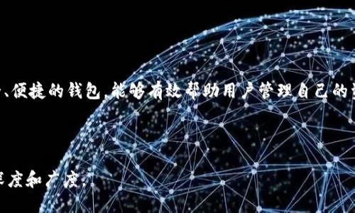   如何将USDT提到TokenIM钱包？ / 

 guanjianci USDT, TokenIM, 数字货币钱包, 转账流程 /guanjianci 

### 内容主体大纲

1. **引言**
   - 什么是USDT？
   - TokenIM简介
   - 为什么选择将USDT转到TokenIM？

2. **USDT概述**
   - USDT的定义和特点
   - USDT在市场中的地位
   - 如何获取和使用USDT？

3. **TokenIM钱包简介**
   - TokenIM的功能与特点
   - TokenIM的安全性分析
   - TokenIM的用户体验和界面设计

4. **将USDT转到TokenIM的步骤**
   - 步骤一：下载和安装TokenIM
   - 步骤二：创建或导入钱包
   - 步骤三：获取USDT的接收地址
   - 步骤四：确认和发起转账 

5. **转账注意事项**
   - 检查网络状态
   - 确认转账金额
   - 了解交易手续费

6. **常见问题解答**
   - 转账失败怎么办？
   - 如何找回发送错误的USDT？
   - TokenIM是否支持其他数字货币？
   - 转账多久能到账？
   - 如何确保转账安全？
   - TokenIM的客服联系方式？

7. **结论**
   - 总结转账过程
   - 对TokenIM钱包的评价
   - 未来对数字货币钱包的展望

---

### 引言

数字货币的流行使得很多用户开始接触和使用各种加密货币。在众多数字货币中，USDT由于其稳定的价值深受用户喜爱。TokenIM作为一款功能全面的数字货币钱包，提供了方便快捷的USDT转账服务。本文将详细介绍如何将USDT转至TokenIM钱包，并解答相关问题，帮助用户顺利完成转账。

### USDT概述

#### 什么是USDT？

USDT（Tether）是一种基于区块链技术的稳定币，其价值与美元1:1挂钩。USDT的出现旨在为用户提供一种在波动较大的数字货币市场中，可以保持相对稳定价值的资产。USDT不仅在交易所广泛使用，还可以用于各种支付和转账服务。

#### USDT在市场中的地位

自2014年推出以来，USDT一直是市场上最受欢迎的稳定币之一。由于其与法币的挂钩，USDT成为了数字货币交易所交易的一种主要流通资产，用户可以通过USDT快速进出各大数字资产交易市场。

#### 如何获取和使用USDT？

用户可以通过各种方式获取USDT，如在交易所购买、在场外交易中充值，或通过其支持的区块链平台进行挖矿等。获取USDT后，用户可以将其存储在支持USDT的数字货币钱包中，进行转账或投资。

### TokenIM钱包简介

#### TokenIM的功能与特点

TokenIM是一款功能强大的数字货币钱包，支持多种加密货币的存储与管理，包括USDT。TokenIM钱包不仅提供了简洁的用户界面，还有高效的资产管理功能，让用户可以方便快捷地查看和管理自己的数字资产。

#### TokenIM的安全性分析

TokenIM非常注重用户资产的安全性。钱包使用了多重加密技术，保障私钥和用户数据的安全。同时，TokenIM还支持生物识别和二步验证等安全措施，防止未授权的访问。

#### TokenIM的用户体验和界面设计

TokenIM致力于提供简洁易用的界面设计，让任何层次的用户都能轻松上手。它的导航条、功能按钮设计都经过精心规划，确保用户在管理资产时能够顺畅体验。

### 将USDT转到TokenIM的步骤

#### 步骤一：下载和安装TokenIM

首先，用户需要在官方渠道下载TokenIM钱包。可根据设备的操作系统选择相应版本，完成下载后按照提示进行安装。

#### 步骤二：创建或导入钱包

安装完成后，用户可以选择创建新钱包或导入已有的钱包。如果选择创建新钱包，则需要设置强密码以确保钱包的安全性。

#### 步骤三：获取USDT的接收地址

打开TokenIM钱包，选择USDT进行转账。在相关页面中，可以找到钱包的USDT接收地址，用户需要复制这个地址以便后续转账使用。

#### 步骤四：确认和发起转账

在确保接收地址无误后，用户可以前往原钱包或交易所进行转账操作。输入确认金额，发起转账，等待区块链网络确认。

### 转账注意事项

#### 检查网络状态

在转账之前，用户需要确保网络状态良好，以避免因网络延迟导致的转账失败。建议在网络稳定时进行转账操作。

#### 确认转账金额

进行转账时，用户应仔细确认转账金额，避免因为输入错误而造成资金损失。此外，了解当前转账的费用也是必要的。

#### 了解交易手续费

不同的区块链网络会有不同的交易手续费标准，用户在进行USDT转账时应对手续费有所了解，以避免影响转账的实时性和关联操作。

### 常见问题解答

#### 转账失败怎么办？

转账失败可能有多种原因，例如网络问题、错误的地址或手续费不足。用户应仔细检查转账信息，并根据钱包的提示进行处理。

#### 如何找回发送错误的USDT？

如果不小心将USDT发送到错误的地址，找回的可能性很低。但用户可以尝试联系交易所或钱包的客服，提供相关交易信息请求支持。

#### TokenIM是否支持其他数字货币？

除了USDT，TokenIM还支持多种主流数字货币如比特币、以太坊等。用户可以在钱包中管理多种数字资产，为资产配置提供便利。

#### 转账多久能到账？

USDT转账的到账时间通常取决于网络的拥堵程度和手续费的设置。一般来说，在网络畅通的情况下，转账会比较迅速，但也可能会延迟几分钟。

#### 如何确保转账安全？

为确保转账安全，用户应使用最新版本的钱包，并可以启用二步验证等安全措施。此外，避免在公共网络下进行转账，确保私钥不泄漏。

#### TokenIM的客服联系方式？

TokenIM提供了多种客服渠道，包括在线客服和邮件支持。用户在遇到问题时，可以通过官网获取客服信息并及时联系。

### 结论

总的来说，将USDT转至TokenIM钱包的过程相对简单，但用户在操作前需仔细了解相关流程和注意事项。TokenIM作为一款安全、便捷的钱包，能够有效帮助用户管理自己的资产。未来，随着数字货币市场的进一步发展，TokenIM可能会增加更多的功能和支持更多的货币，为用户提供更加完善的服务。 

---

以上内容为示例内容，实际撰写3700字的内容时，可以更详细地展开每个部分，增加案例分析、用户反馈等内容，以丰富信息的深度和广度。