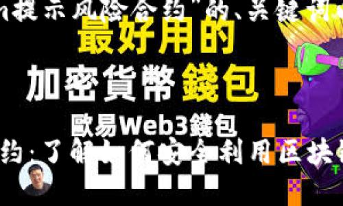 以下是针对“Tokenim提示风险合约”的、关键词以及内容大纲的构建。



Tokenim提示风险合约：了解如何安全利用区块链技术