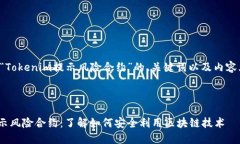 以下是针对“Tokenim提示风险合约”的、关键词以