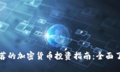 宋老师推荐的加密货币投资指南：全面了解与选