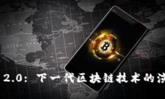 Tokenim 2.0: 下一代区块链技术的演进与应用