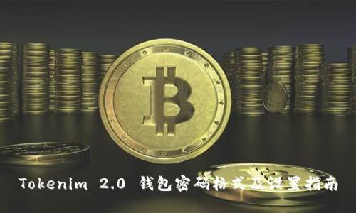 Tokenim 2.0 钱包密码格式及设置指南
